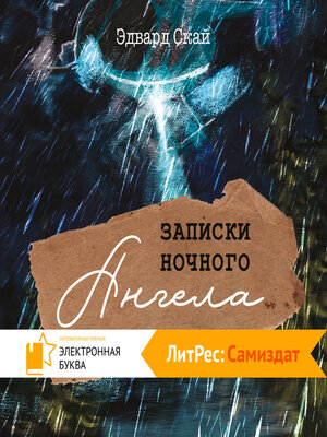 cover image of Записки Ночного Ангела
